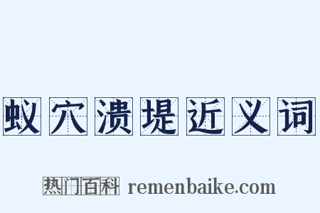 蚁穴溃堤近义词是什么意思的图片